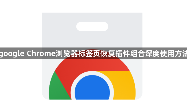 google Chrome浏览器标签页恢复插件组合深度使用方法1