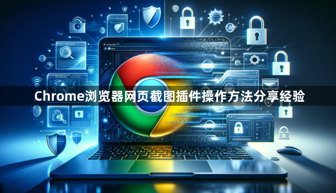 Chrome浏览器网页截图插件操作方法分享经验1