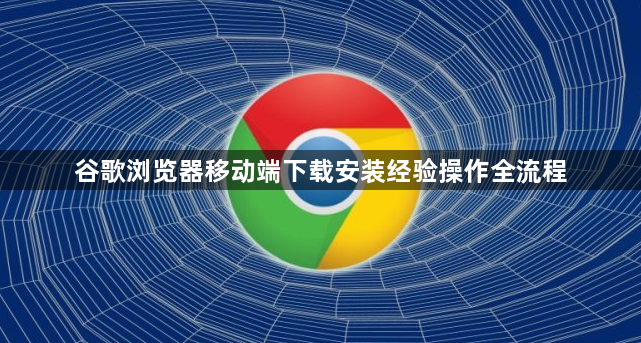 谷歌浏览器移动端下载安装经验操作全流程1
