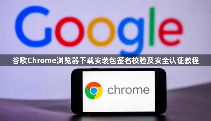 谷歌Chrome浏览器下载安装包签名校验及安全认证教程1