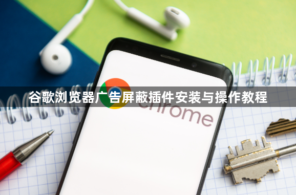 谷歌浏览器广告屏蔽插件安装与操作教程1