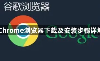 Chrome浏览器下载及安装步骤详解1