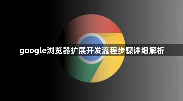 google浏览器扩展开发流程步骤详细解析1