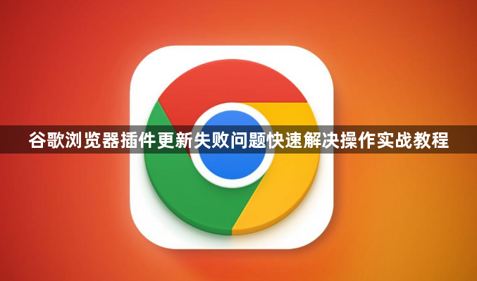 谷歌浏览器插件更新失败问题快速解决操作实战教程1