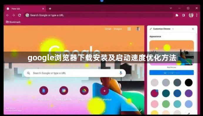 google浏览器下载安装及启动速度优化方法1