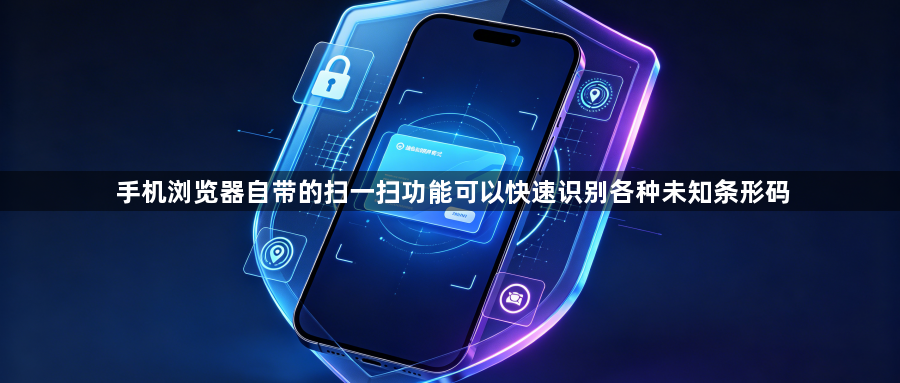 手机浏览器自带的扫一扫功能可以快速识别各种未知条形码1