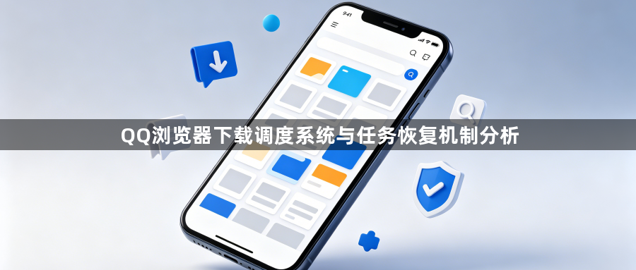 QQ浏览器下载调度系统与任务恢复机制分析1