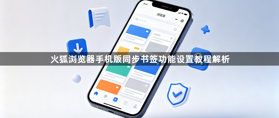 火狐浏览器手机版同步书签功能设置教程解析1