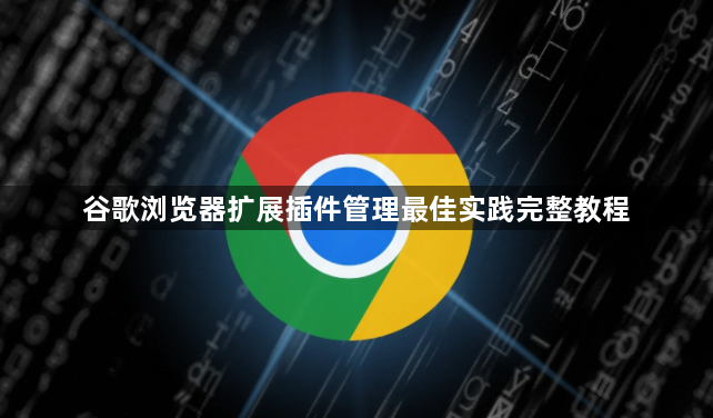 谷歌浏览器扩展插件管理最佳实践完整教程1