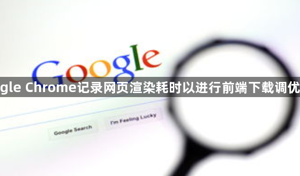 google Chrome记录网页渲染耗时以进行前端下载调优分析1