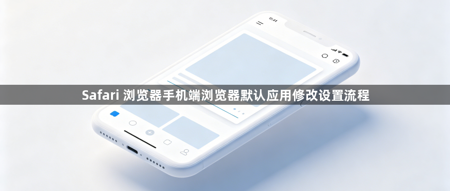 Safari 浏览器手机端浏览器默认应用修改设置流程1