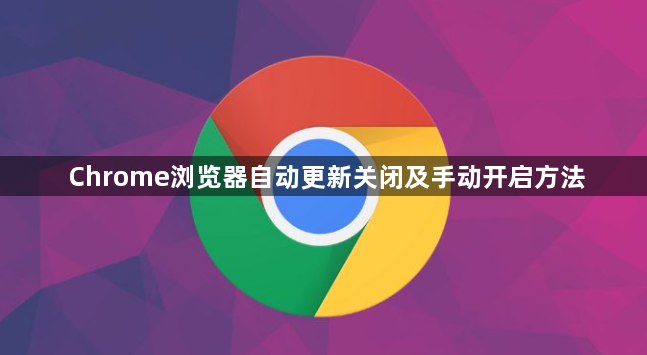 Chrome浏览器自动更新关闭及手动开启方法1