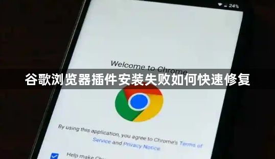 谷歌浏览器插件安装失败如何快速修复1