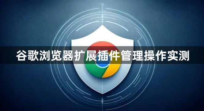 谷歌浏览器扩展插件管理操作实测1