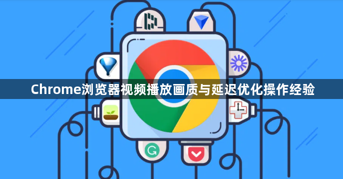 Chrome浏览器视频播放画质与延迟优化操作经验1