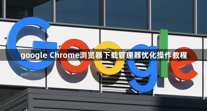 google Chrome浏览器下载管理器优化操作教程1