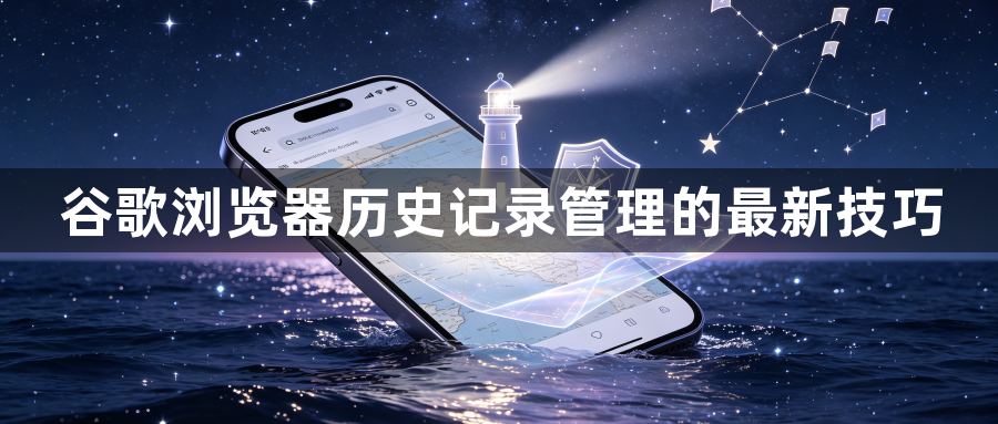 谷歌浏览器历史记录管理的最新技巧1