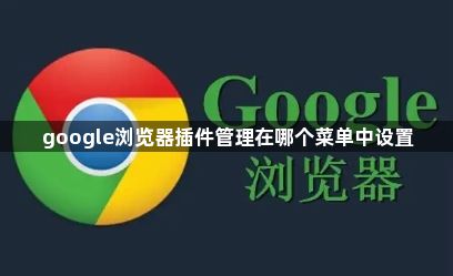 google浏览器插件管理在哪个菜单中设置1