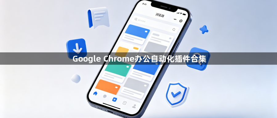 Google Chrome办公自动化插件合集1