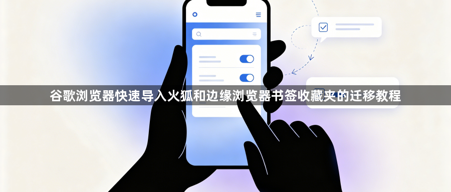 谷歌浏览器快速导入火狐和边缘浏览器书签收藏夹的迁移教程1