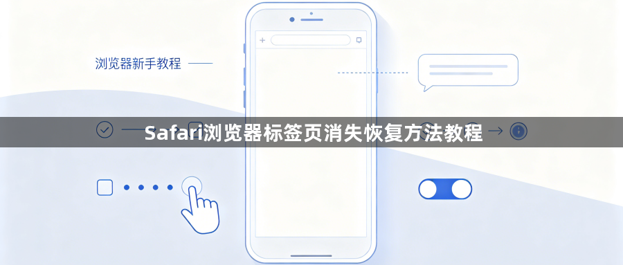 Safari浏览器标签页消失恢复方法教程1