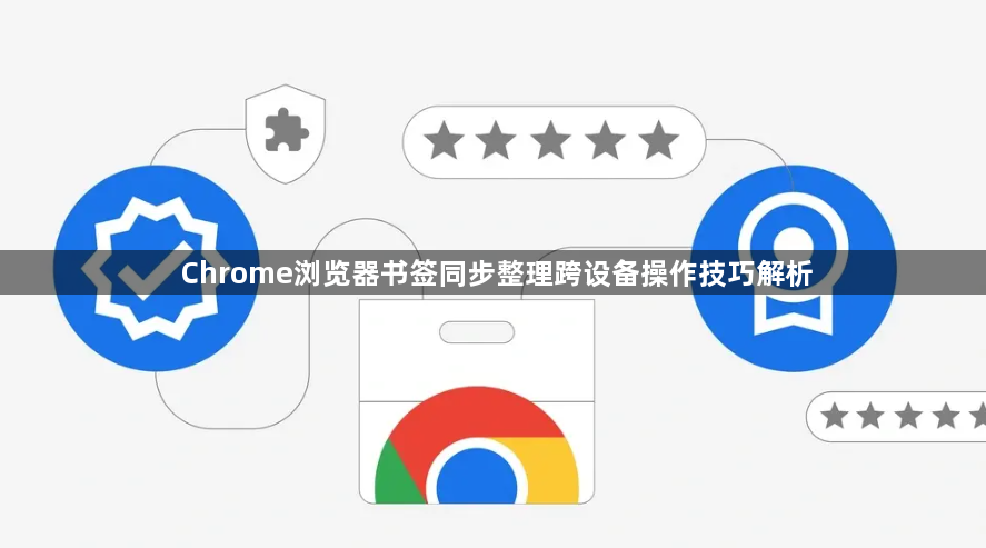 Chrome浏览器书签同步整理跨设备操作技巧解析1