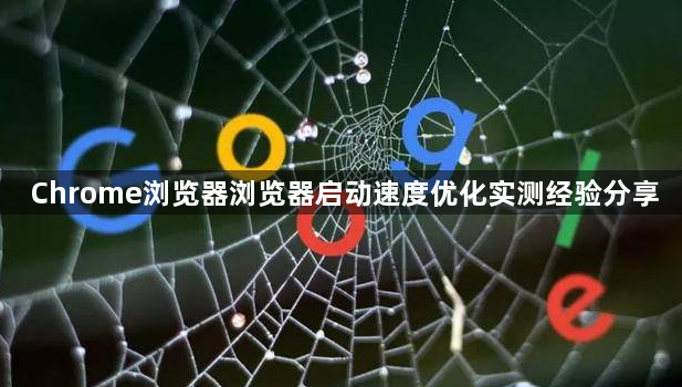 Chrome浏览器浏览器启动速度优化实测经验分享1