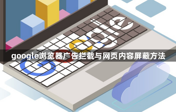 google浏览器广告拦截与网页内容屏蔽方法1