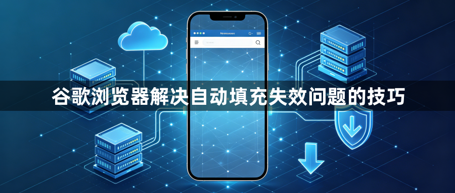 谷歌浏览器解决自动填充失效问题的技巧1