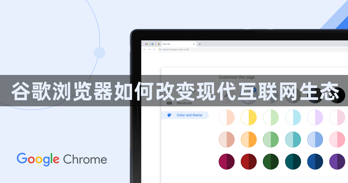 谷歌浏览器如何改变现代互联网生态1