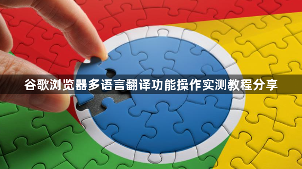 谷歌浏览器多语言翻译功能操作实测教程分享1