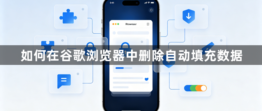 如何在谷歌浏览器中删除自动填充数据1