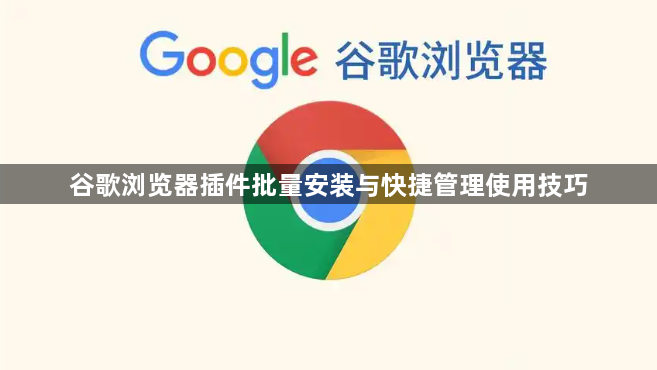 谷歌浏览器插件批量安装与快捷管理使用技巧1