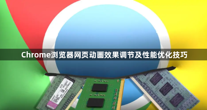 Chrome浏览器网页动画效果调节及性能优化技巧1