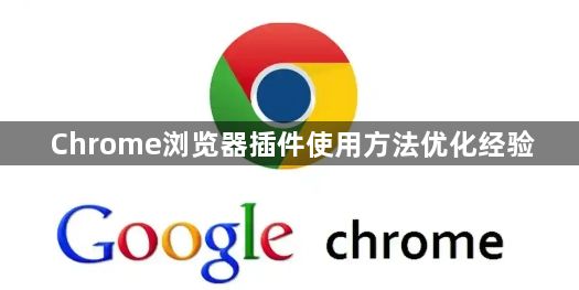 Chrome浏览器插件使用方法优化经验1