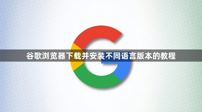 谷歌浏览器下载并安装不同语言版本的教程1