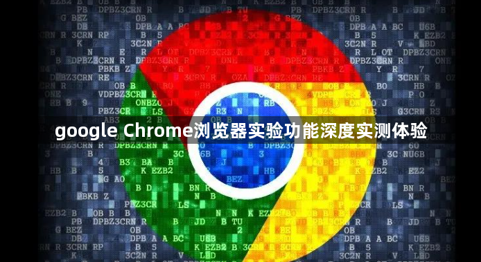 google Chrome浏览器实验功能深度实测体验1