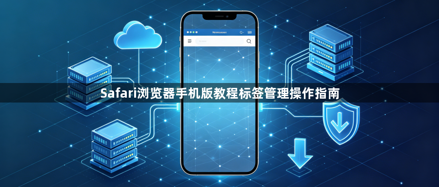 Safari浏览器手机版教程标签管理操作指南1
