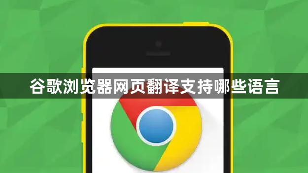 谷歌浏览器网页翻译支持哪些语言1
