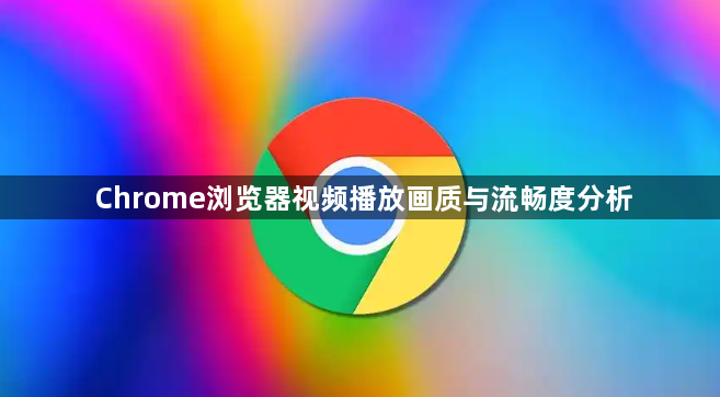 Chrome浏览器视频播放画质与流畅度分析1