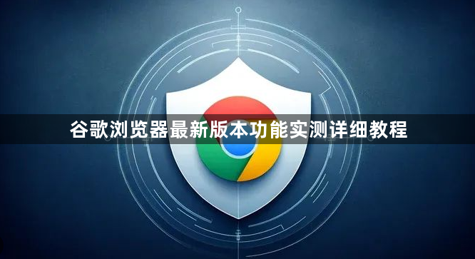 谷歌浏览器最新版本功能实测详细教程1