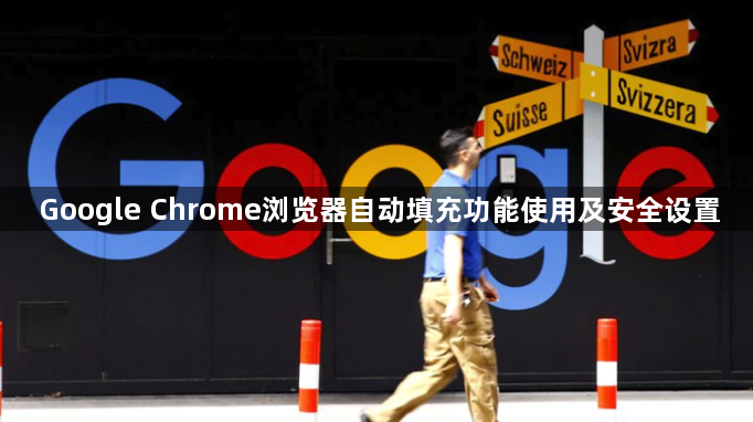Google Chrome浏览器自动填充功能使用及安全设置1