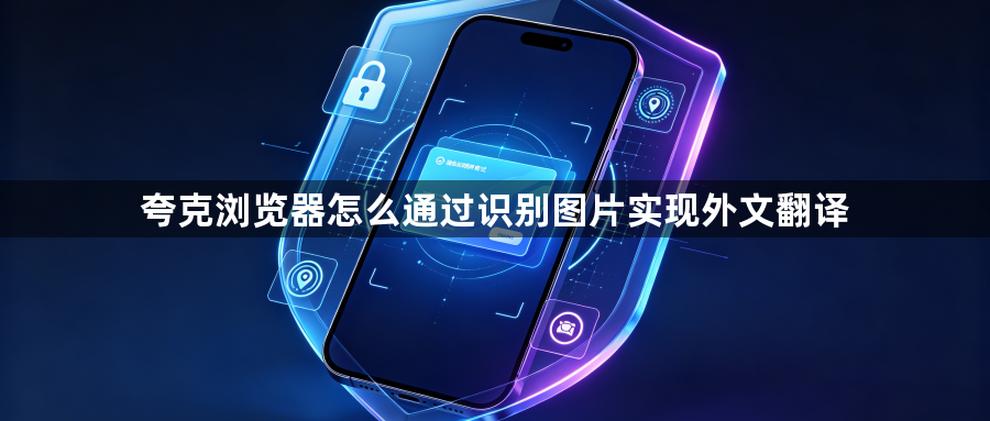 夸克浏览器怎么通过识别图片实现外文翻译1
