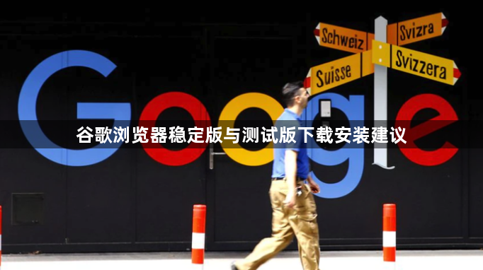 谷歌浏览器稳定版与测试版下载安装建议1