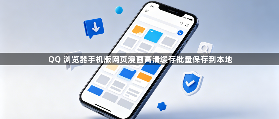 QQ 浏览器手机版网页漫画高清缓存批量保存到本地1