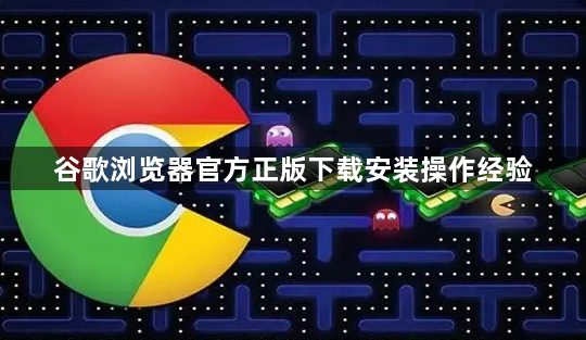 谷歌浏览器官方正版下载安装操作经验1