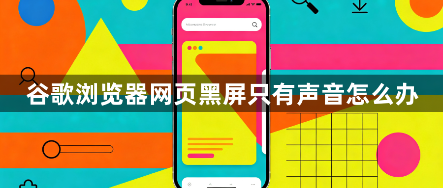谷歌浏览器网页黑屏只有声音怎么办1