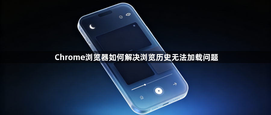 Chrome浏览器如何解决浏览历史无法加载问题1