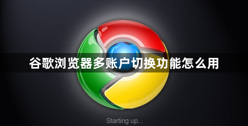 谷歌浏览器多账户切换功能怎么用1
