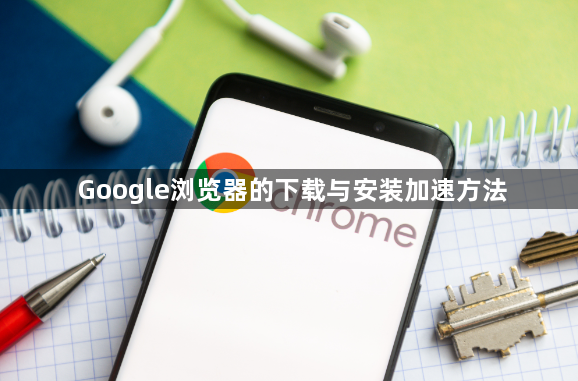 Google浏览器的下载与安装加速方法1